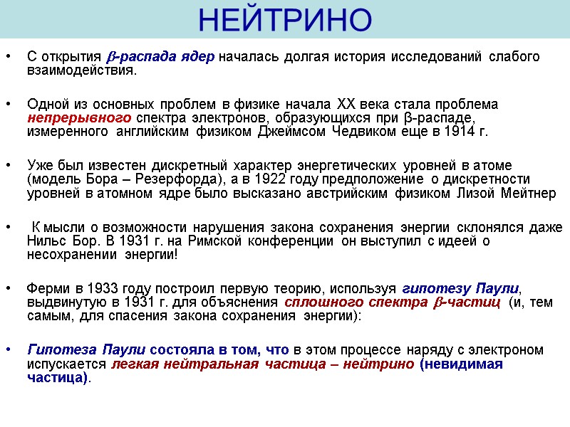 НЕЙТРИНО С открытия -распада ядер началась долгая история исследований слабого взаимодействия.  Одной из